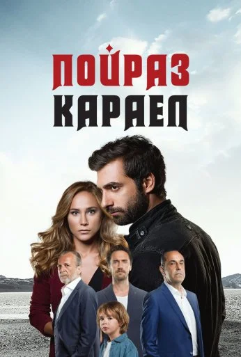 Пойраз Караел (2015) онлайн бесплатно